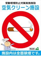 空気クリーン施設（受動喫煙防止対策実施施設）