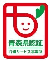 青森県介護サービス事業所認証評価制度